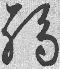 弱,鮮于樞 ,書法字典